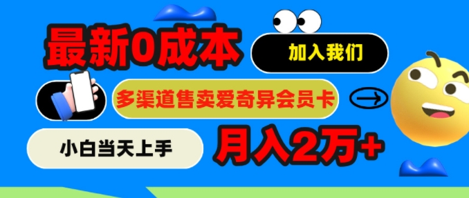 2024最新0成本售卖爱奇艺会员，月入2w+，小白当天上手| 网创圈