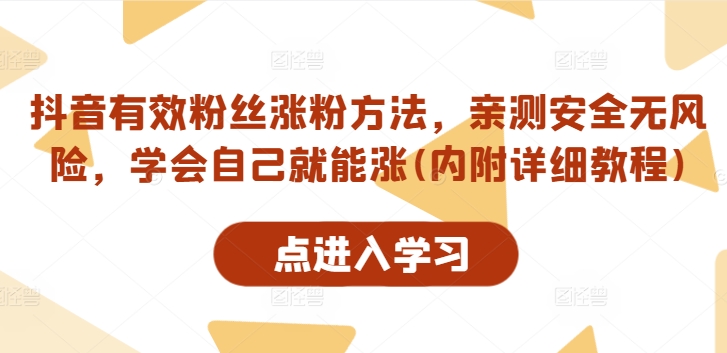 抖音有效粉丝涨粉方法，亲测安全无风险，学会自己就能涨(内附详细教程)| 网创圈