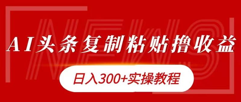 今日头条复制粘贴撸金，日入3张实操教程| 网创圈