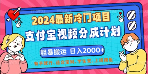 2024最新冷门项目，支付宝视频分成计划，直接粗暴搬运，有手就行| 网创圈