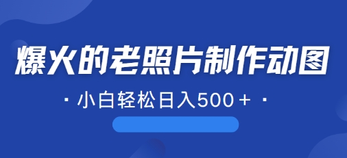 近期爆火的AI修复老照片制作动图，一学就会，简单易学| 网创圈