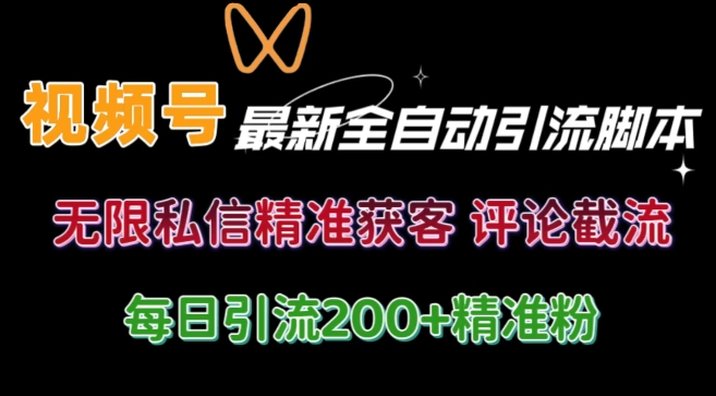 视频号无限私信曝光 结合工具 自动运行 引流创业粉等各行业精准粉【附自动工具】| 网创圈