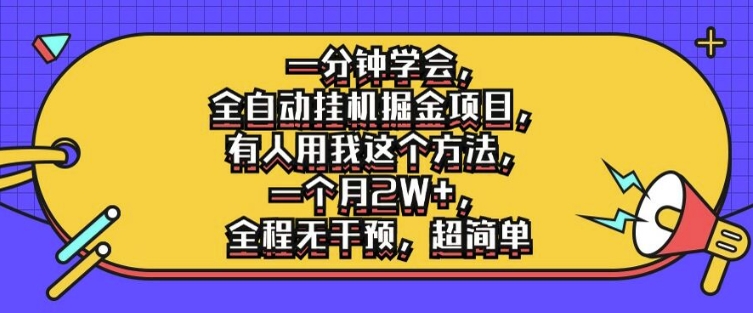 一分钟学会，全自动挂机掘金项目，有人用我这个方法，一个月2W+，全程无干预，超简单【揭秘】| 网创圈