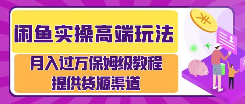 闲鱼实操高端玩法，月入过万闲鱼实操运营流程| 网创圈