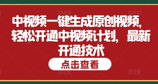 中视频一键生成原创视频，轻松开通中视频计划，最新开通技术| 网创圈
