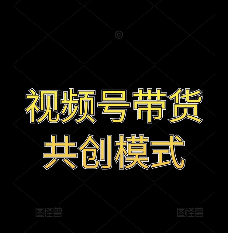 视频号带货共创模式| 网创圈