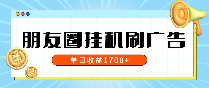 朋友圈挂JI刷广告玩法，0门槛，无需投入，单天最高收益1.7k| 网创圈