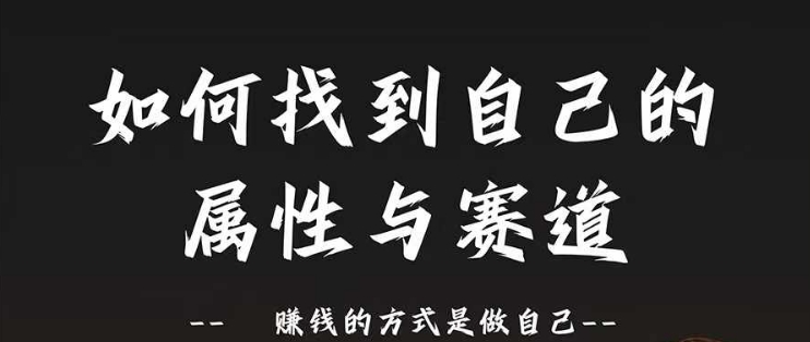 赛道和属性2.0：如何找到自己的属性与赛道，赚钱的方式是做自己| 网创圈