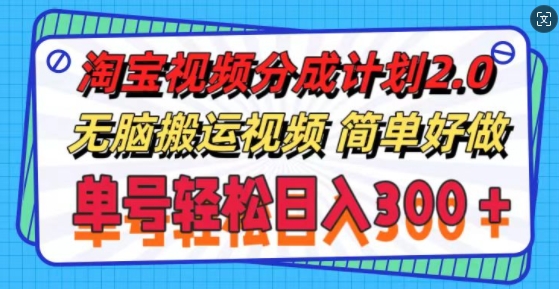 淘宝视频分成计划2.0.无脑搬运视频，单号轻松日入3张，可批量操作| 网创圈