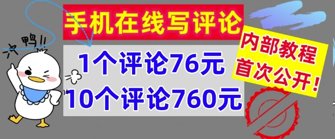 手机在线写评论，1个评论76元，10个评论760元，内部教程，首次公开【干货】| 网创圈