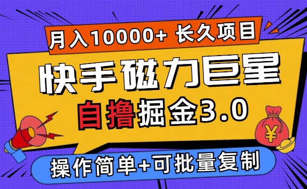 快手磁力巨星自撸掘金3.0，长久项目，日入5张，个人可批量操作轻松月入过万| 网创圈