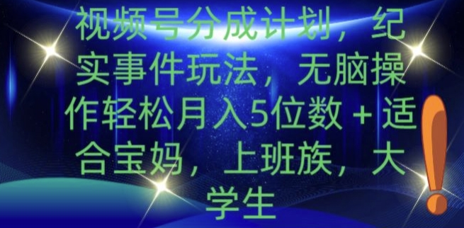 视频号分成计划，纪实事件玩法，无脑操作轻松月入5位数+| 网创圈