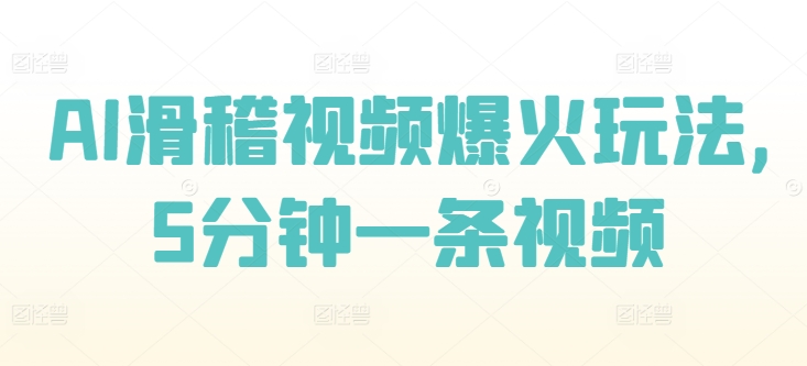 AI滑稽视频爆火玩法，5分钟一条视频| 网创圈