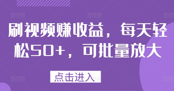 刷视频赚收益，每天轻松50+，可批量放大| 网创圈