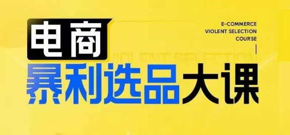 电商暴利选品大课，3大选品思维模式，助力电商企业实现利润突破| 网创圈