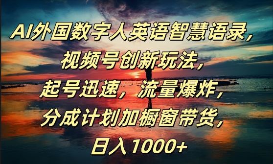 AI外国数字人英语智慧语录，视频号创新玩法，起号迅速，流量爆炸，日入1k+| 网创圈
