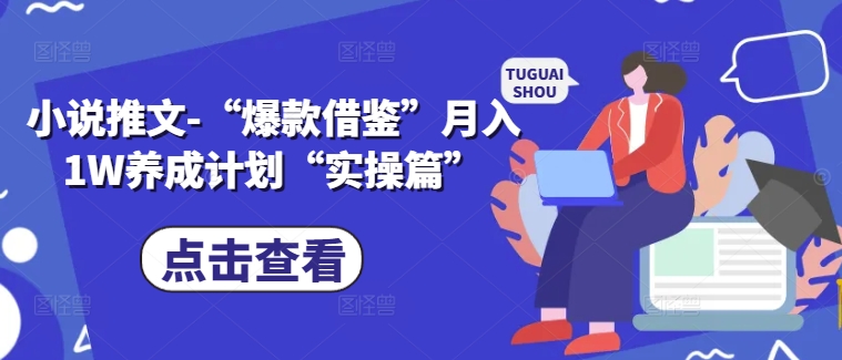 小说推文-“爆款借鉴”月入1W养成计划“实操篇”| 网创圈