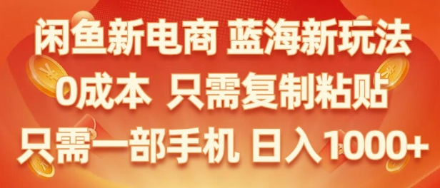 闲鱼新电商蓝海市场，零成本创业，无需投资，仅需简单操作，新手也能迅速掌握| 网创圈