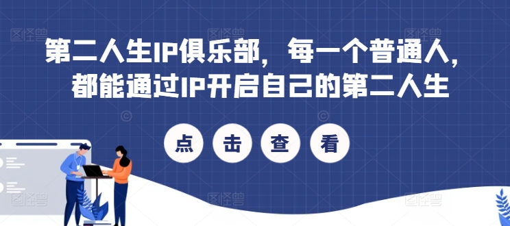 第二人生IP俱乐部，每一个普通人，都能通过IP开启自己的第二人生| 网创圈