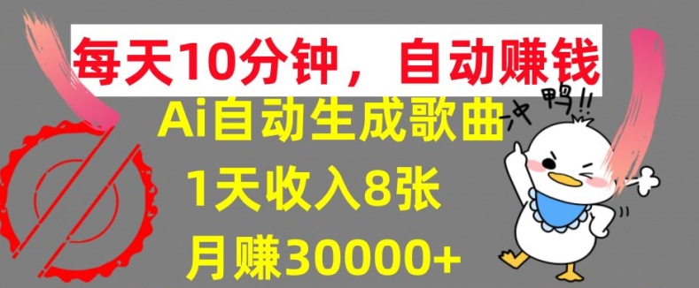 AI制作歌曲，每天10分钟，1天收入8张，月赚3W+实战变现方法| 网创圈