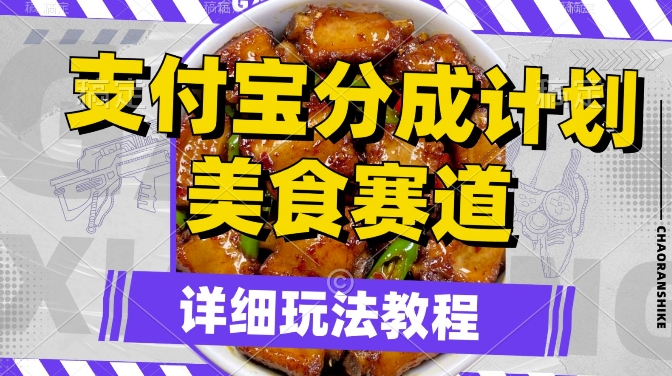 支付宝分成计划，美食赛道，利用软件混剪，轻松上推荐，小白也能月入过万| 网创圈