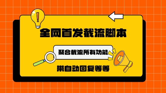 9月最新小红书截流获客工具，功能几乎涵盖了市面所有截流玩法| 网创圈