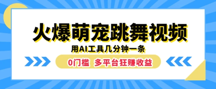 火爆萌宠跳舞视频，几分钟一条，利用AI工具多平台狂赚收益| 网创圈
