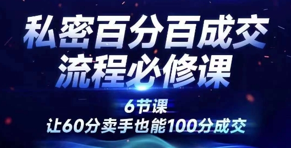 私密百分百成交流程线上训练营，绝对成交，让60分卖手也能100分成交| 网创圈