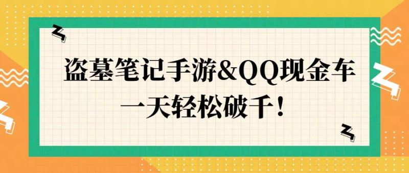 盗墓笔记手游&QQ现金车，一天轻松破千| 网创圈