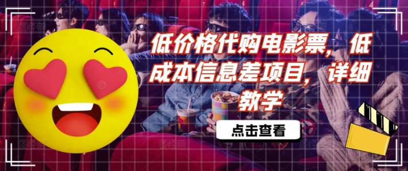 低价格代购电影票，低成本信息差项目，详细教学【揭秘】| 网创圈