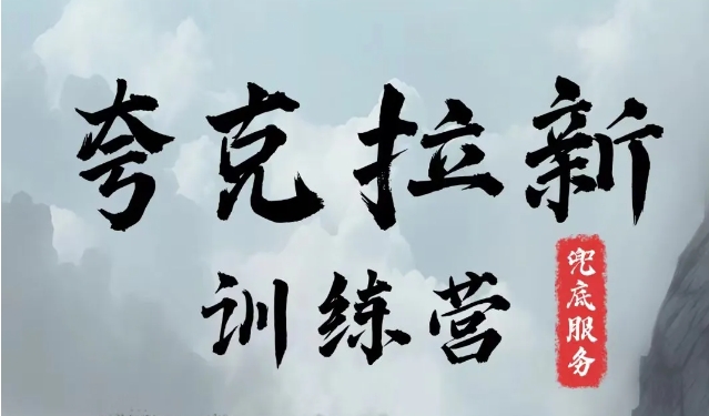 夸克网盘拉新训练营，要在没有天花板的项目里赚钱| 网创圈