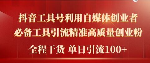2024年最新工具号引流精准高质量自媒体创业粉，全程干货日引流轻松100+| 网创圈