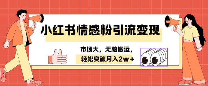 小红书情感、婚恋粉引流变现，不用拍视频小白无脑搬运 轻松月入2w+| 网创圈