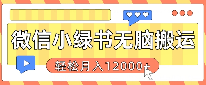 微信小绿书无脑搬运，复制粘贴原创作品，每天30分钟，月轻松过W| 网创圈