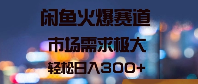 闲鱼火爆赛道，市场需求极大，轻松日入3张| 网创圈