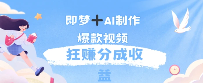 每天五分钟，利用AI工具快速制作爆粉视频，狂撸分成收益| 网创圈