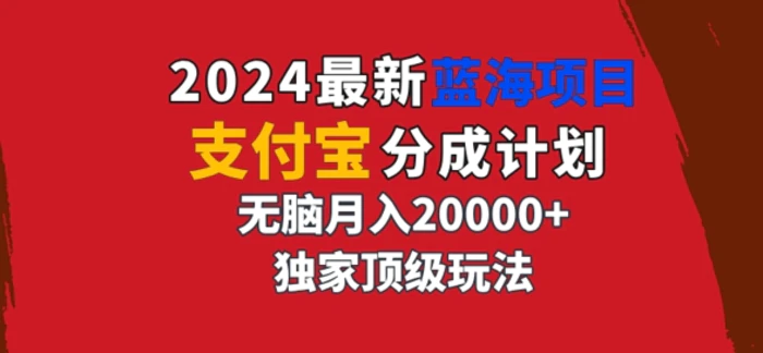 2024最新蓝海项目，支付宝分成计划，独家顶级玩法，无脑自动剪辑，| 网创圈