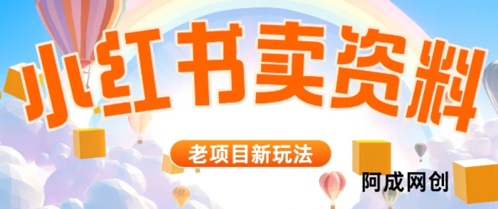 小红书资料引流，一天150个精准粉，单日变现2610元| 网创圈