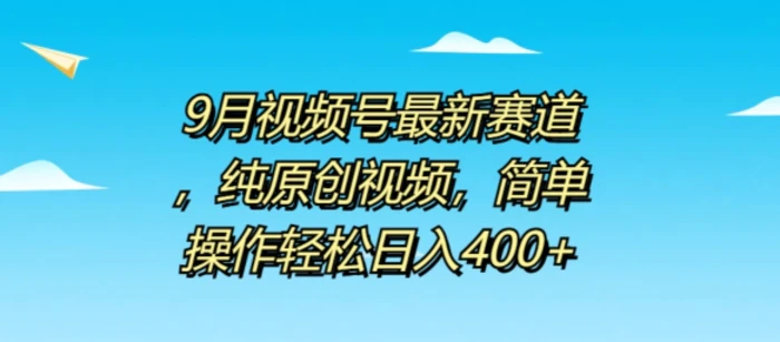 9月视频号最新赛道，纯原创视频，简单操作轻松日入4张| 网创圈