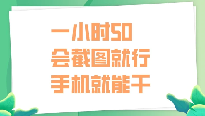 一小时50，只要会截图就行，手机就能干| 网创圈