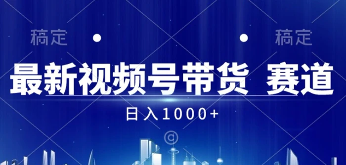 视频号AI短视频带货掘金计划全新暴力玩法，日入几张| 网创圈