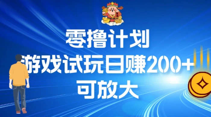 零撸计划之半自动游戏试玩日赚100+| 网创圈