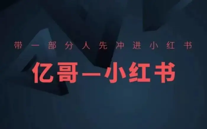 ​​带一部分人先冲进小红书，小红书开店、选品、爆款裂变| 网创圈