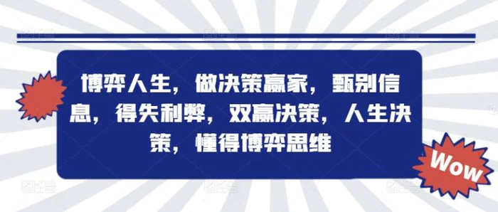 博弈人生，做决策赢家，甄别信息，得失利弊，双赢决策，人生决策，懂得博弈思维| 网创圈