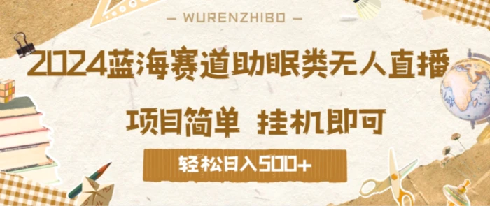 2024蓝海赛道助眠类无人直播，操作简单挂机即可 礼物收到手软，轻松日入几张| 网创圈
