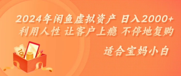 2024年闲鱼虚拟资产 日入几张 利用人性 让客户上瘾 不停地复购| 网创圈