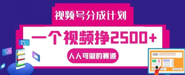 视频号分成计划，一个视频挣2500+，人人可做的赛道【揭秘】| 网创圈