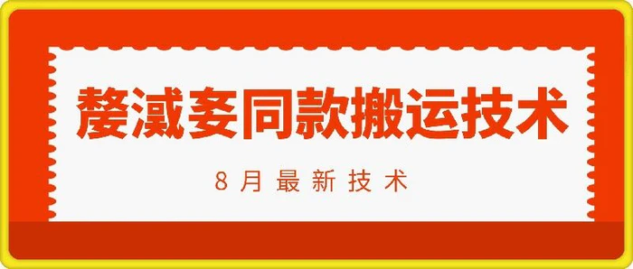 抖音96万粉丝账号【嫠㵄㚣】同款搬运技术| 网创圈