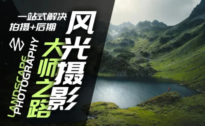 风光摄影大师之路(拍摄+后期)，一站式解决拍摄+后期| 网创圈