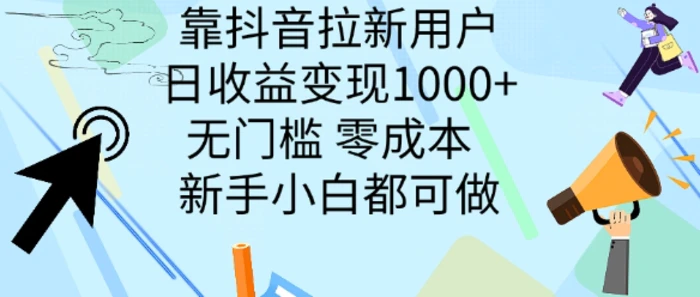 靠抖音拉新用户，日收益变现几张， 无门槛，零成本  新手小白都可做| 网创圈